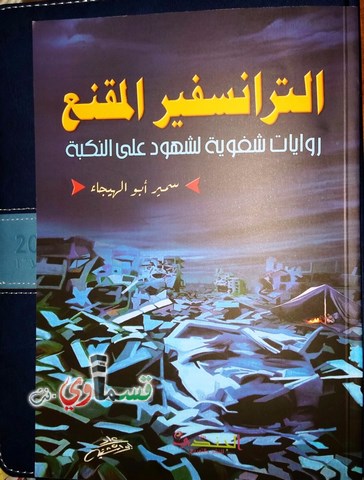 اصدار جديد للكاتب الصحفي سمير ابو الهيجاء  الترانسفير المقنع